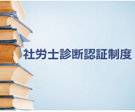 社労士診断認証制度、認証取得のお手伝い承ります ～優良企業PR・採用等のアピールポイントに～ イメージ1