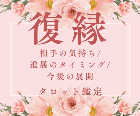 復縁｜お相手の本音と今後の展開を深く読み解きます お相手の本音と復縁の流れを読み解きます イメージ1