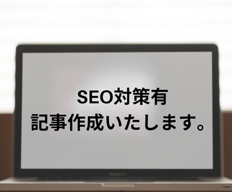 SEO対策有り、記事代行作成　5記事作成します 50記事書いてきたぼくが質の濃い記事作成いたします。 イメージ1