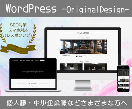 WordPressオリジナルサイトを作成します SEO対策・スマホ対応　中規模サイト向けのプランです。 イメージ1