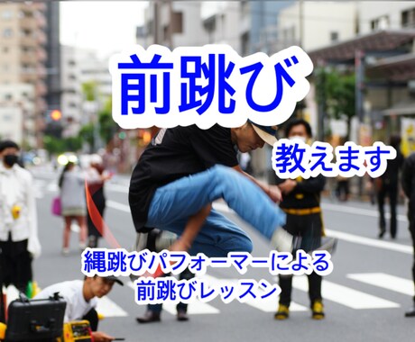 縄跳びを始めるお子様向け、前跳びレッスンします なわとびのプロパフォーマーが前跳び習得にむけレッスンします イメージ1
