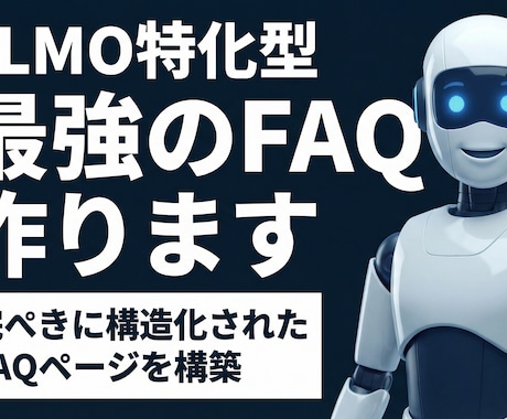 AI検索に強い！LLMO特化のFAQを作成します AIが検索する時代の新常識。対策なしのサイトは存在感を失う。 イメージ1
