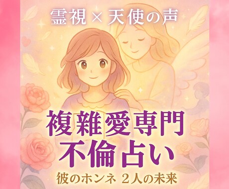 初回限定♡恋愛占い【不倫占い】彼のホンネ霊視します 彼の隠された感情と未来を霊視×天使の声で暴き強制縁結び イメージ1