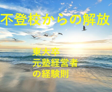 東大卒の塾講師が子育て関係の話を聞きます 不登校の生徒の親御さんからのお悩みを聞きます。 イメージ1