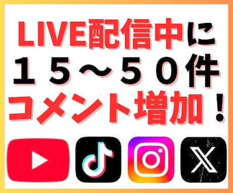 LIVE（ライブ）配信中にコメント増加させます YouTube・TikTok・Instagram・X…可能 イメージ1