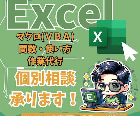 Excel（VBA・レッスン）なんでも相談のります 添削/個別指導/レッスン/アイディア提供 イメージ1