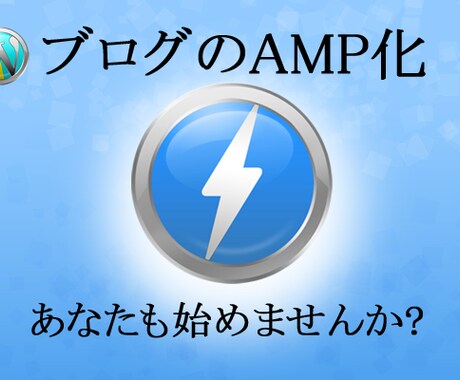 グーグルの新基準に対応するAMP化を代行します 表示が遅いサイトは検索順位ダウン！トラブル対応1件まで込み！ イメージ1