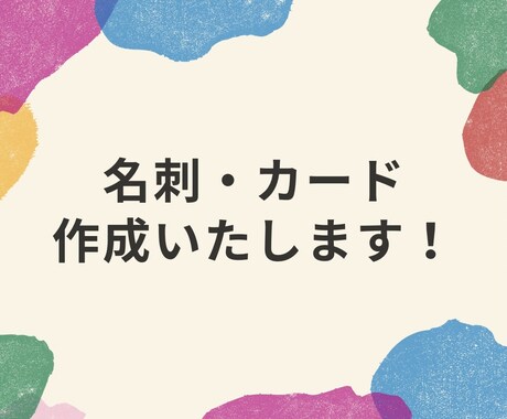 名刺・カード デザインいたします ✿ビジネス／プライベート用の名刺作成します。 イメージ1