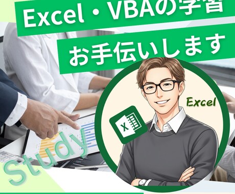 Excel・VBAの個別相談・レッスンを承ります ExcelやVBAを学びたい方のメンターになります イメージ1