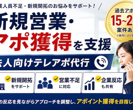 アウトバウンドで新規アポイント獲得を支援します 営業人員不足・新規開拓のお悩みをサポートします イメージ2
