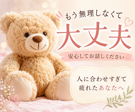 誰かを優先してきたあなたの心に寄り添います 自己犠牲/アダルトチルドレン/他人軸/生きづらさ/人間関係 イメージ1