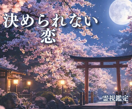 霊視で迷う恋の“今の位置”を整理します 相手の本心と縁の段階を知り、今どうするか考えるための鑑定 イメージ1