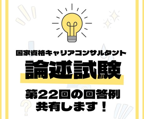 キャリアコンサルタント論述試験回答例を差し上げます ★第22回試験で8割超の点数を獲得した回答例(JCDA) イメージ1