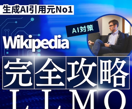 GEO,LLMO,AIO,AI検索対策の診断します wikipediaを使ってAI検索の引用最大化 イメージ1
