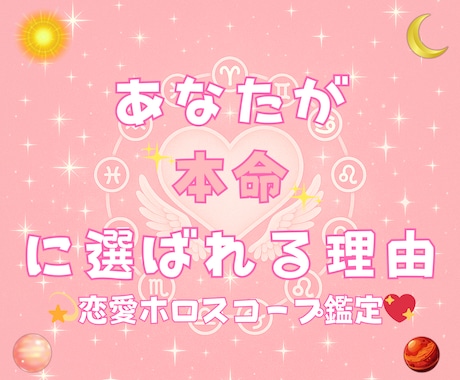 あなたが“本命”に選ばれる理由を教えます 恋愛ホロスコープ鑑定/魅力3ポイント イメージ1