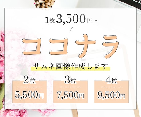 ココナラ出品者必見◎大人可愛いサムネイルを作ります 【限定1枠】美容サロン・女性向けのデザインをお届けします♩ イメージ1