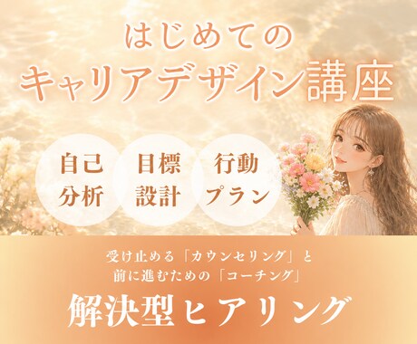 20代女性のためのキャリアデザインを考えます 共感＆言語化が強みの20代女性が寄り添います*ੈ✩ イメージ1