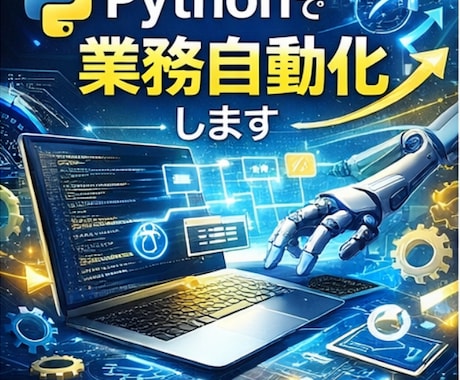 Pythonで面倒な作業を自動化します 手作業を減らし時間を取り戻したい方へ！ イメージ1