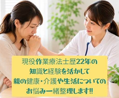親の健康や介護の不安を現役作業療法士が整理します 22年、様々な家族のリアルな問題や悩みに寄り添ってきました イメージ1