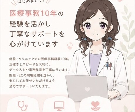 医療事務経験あり|丁寧なデータ入力を心がけてます 医療事務経験あり!医療・ECのデータ入力バナー制作 イメージ1