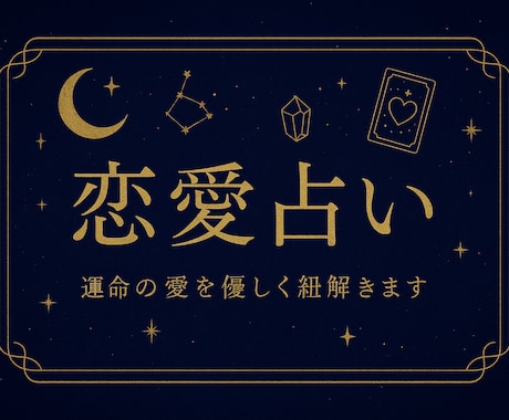 恋するあなたへ♡恋愛特化占います 恋するあなたの未来をタロットで導く イメージ1