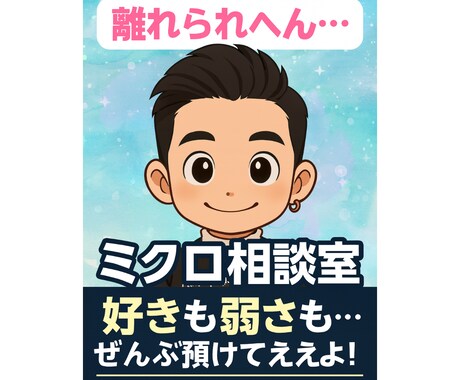 離れられへん…ミクロ相談室します 好きも弱さも…ぜんぶ預けてええよ イメージ2