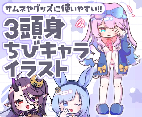 プニッとかわいいちびキャラ作成致します あなたのキャラをかわいくデフォルメ！ちびキャラ作成 イメージ1