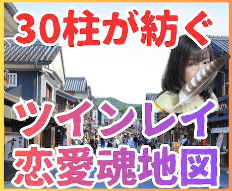 30柱が紡ぐあなたの恋愛魂地図【鑑定書納品】します なぜ同じ恋愛を繰り返すのか。根本から変わる魂地図 イメージ1