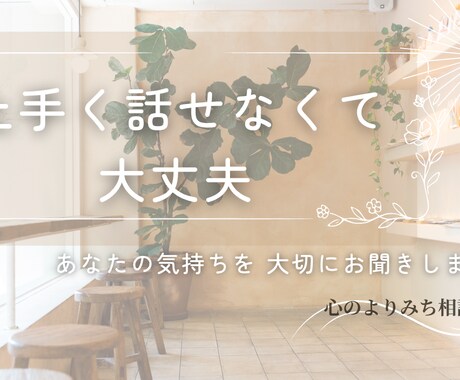 心のよりみち相談室｜否定せずあなたのお話聞きます 押しつぶされそうな胸の内、少し軽くしませんか？ イメージ1