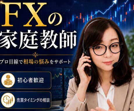 FXの家庭教師を承ります 資産を毎月+10%前後で増やし続けられます。 イメージ1
