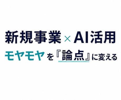 新規事業・AI活用の課題を整理して見える化します モヤモヤを整理し、次に考えるべき論点を明確にします イメージ1