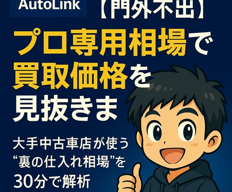 門外不出　プロ専用相場で買取価格を見抜きます 大手中古車店などが使う“裏の仕入れ相場”を30分で解析 イメージ1