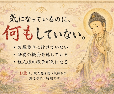 如来供養｜法要できないご先祖様へお盆供養を届けます 霊視で故人様の状態を視て読経供養へ導きます イメージ2