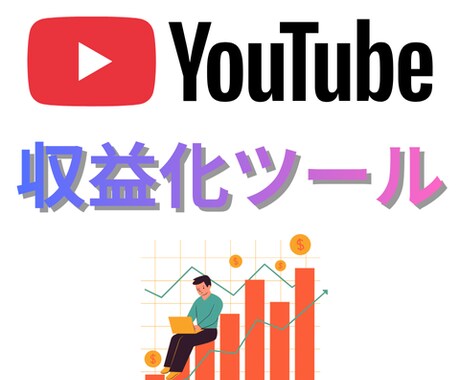 YouTubeの収益化ツールを販売します 安い！簡単！自分でYouTubeの収益化ができる！ イメージ1