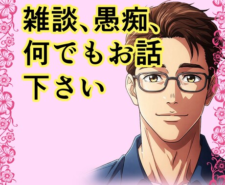 話してスッキリ！あなたの話し相手になります 愚痴・悩み・雑談、なんでもOK！心の負担を減らして下さい。 イメージ2