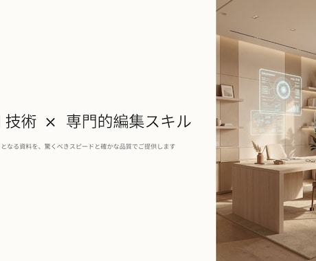 AI×人の手で音声を伝わる資料に仕上げます 文字起こしから構成・資料化まで一貫対応。技術系も対応可 イメージ1
