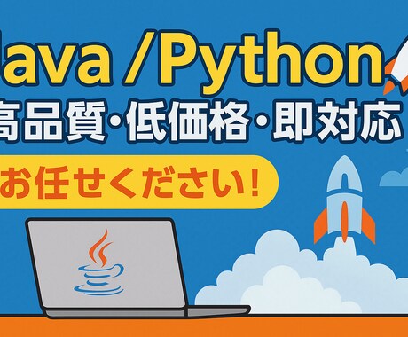 Java/Ptyhonシステム開発承ります 現役の本業SE/PMがあなたの開発をサポート イメージ1