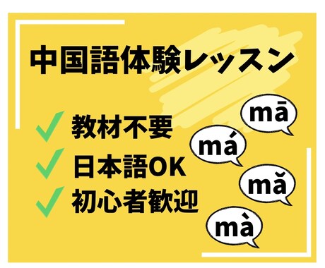 中国語【体験レッスン】発音を１から教えます ～「中国語って、どんな言語？」日本語との違いを楽しく発見！ イメージ1
