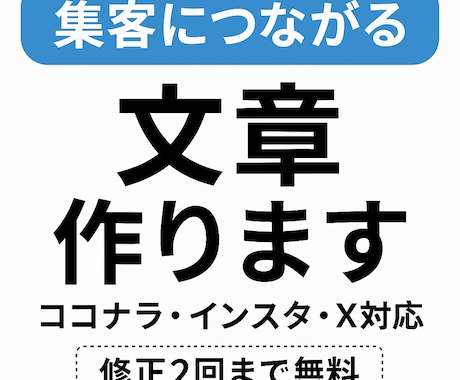 SNS＆商品ページ、集客用文章作ります ココナラ・インスタ・X集客につながる文章を作ります イメージ1
