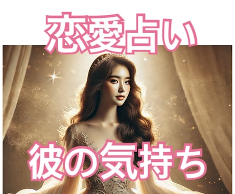 彼の心の中をお伝えいたします 彼とあなたの相性からどうすればいいのかアドバイスいたします。 イメージ1