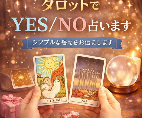 タロットでYES？No占います 復縁できる？付き合える？あらゆる回答をタロットで占います イメージ1
