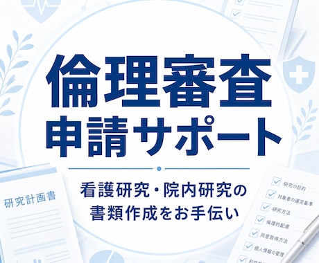 看護研究の倫理審査申請書作成をお手伝いします 申請書・研究計画書・説明文書を提出前に整理します イメージ1