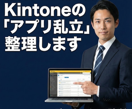 増えすぎたKintone・業務DBを整理します ITコンサルが乱立したアプリやExcelをあるべき姿に再設計 イメージ1