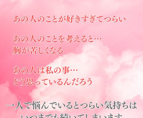 諦めるのはまだ早い☆片思い成就へと向けて占います 【残り2名様限定価格】もう一人で悩まないで‼辛い片思い脱却へ イメージ2