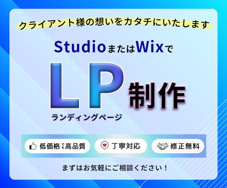 StudioやWixで集客に繋がるLPを制作します 高品質×低価格！ターゲットに『伝わる』LPを制作します☆彡 イメージ1