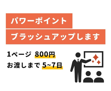 お手持ちのパワーポイント、ブラッシュアップします あなたの「困った」「面倒」をサポート◎ イメージ1