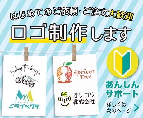 はじめてでも安心！親切丁寧にロゴ制作ます ご依頼が初めてのかた必見！あんしんサポート イメージ1
