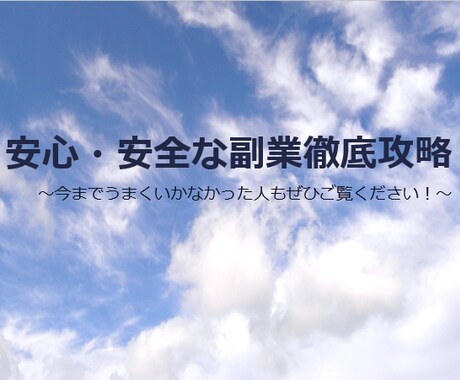 本気で副業を始めたい方！安心・安全な副業公開します カンタンな手順で、利益獲得を目指します！ イメージ1