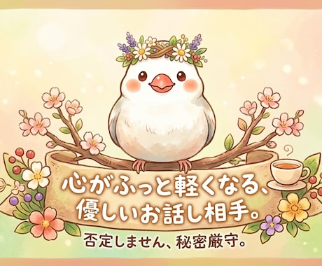 ひとりごとでもOK。心のつぶやき丸ごと受け止めます まとまらないお話もそのままどうぞ。そっと寄り添います。 イメージ1