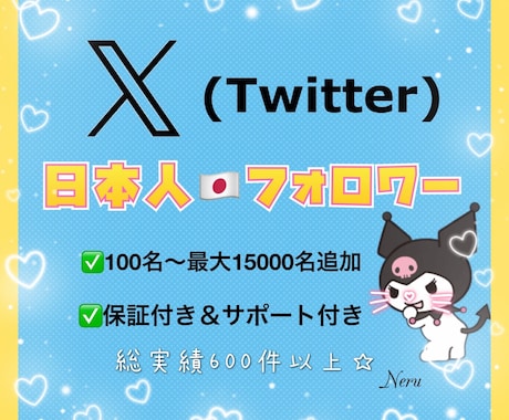 X(旧Twitter)Twitter増やします 日本人フォロワー☆高品質＆安心保証100名から増加 イメージ1